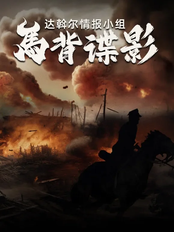 马背谍影综艺海报