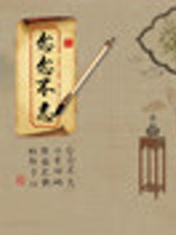 念念不忘