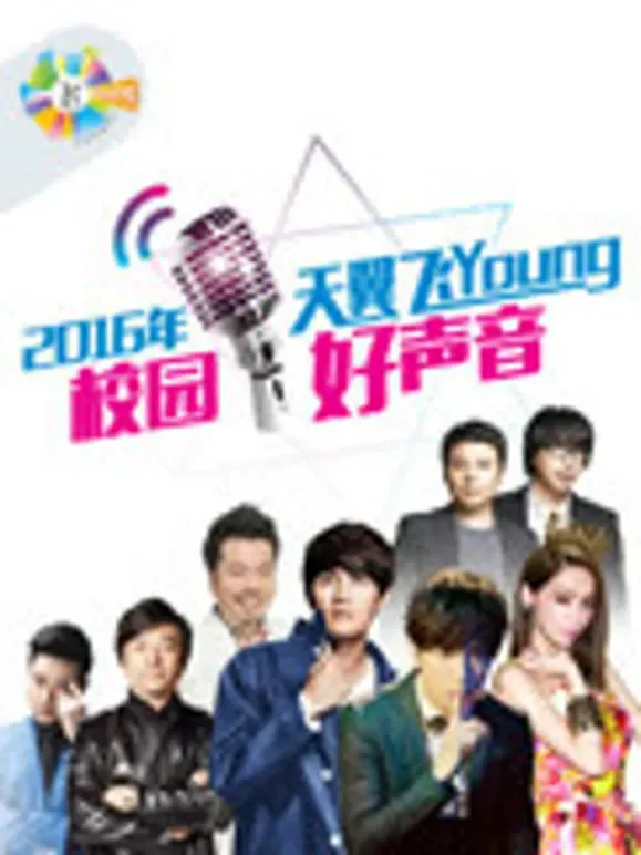 第三季天翼飞Young校园好声音综艺海报