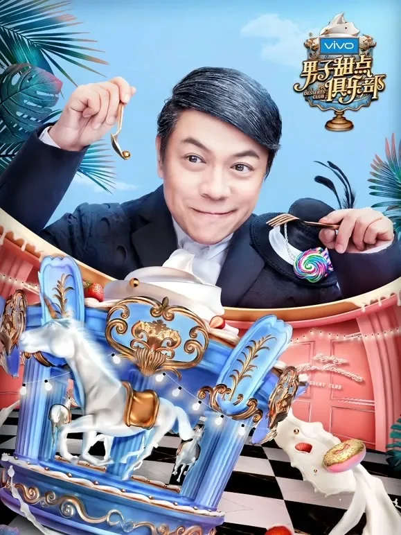 男子甜点俱乐部综艺海报