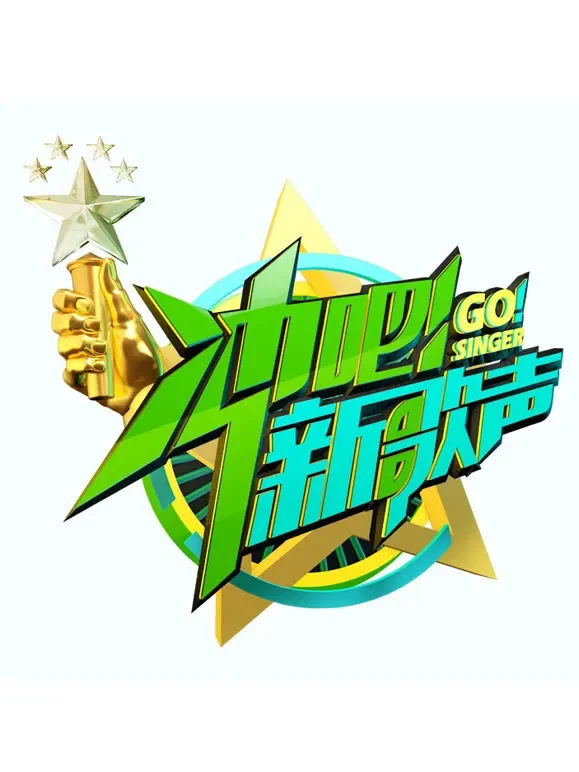 冲吧！新歌声综艺海报