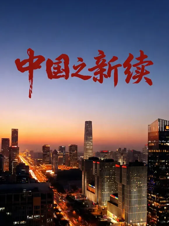 中国之新续综艺海报