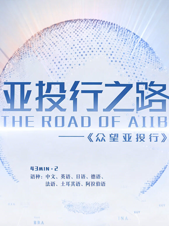 亚投行之路