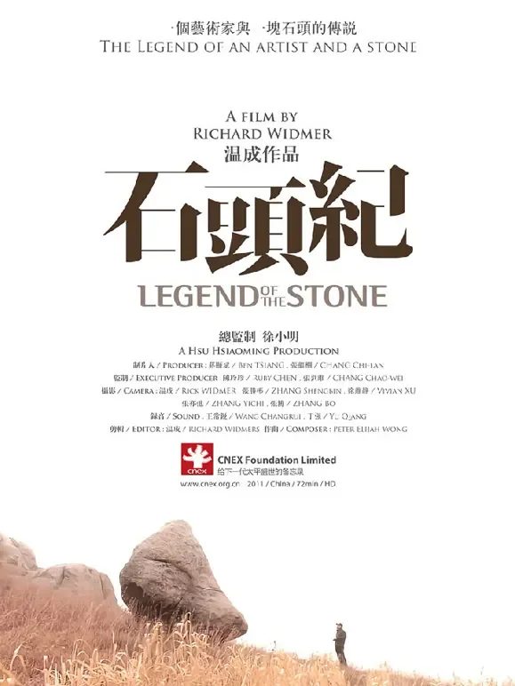 石头纪综艺海报