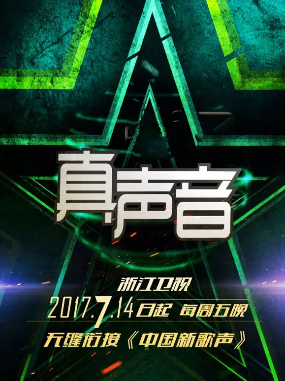 真声音2017综艺海报