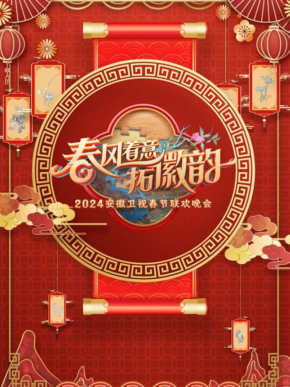 2024安徽春晚综艺海报