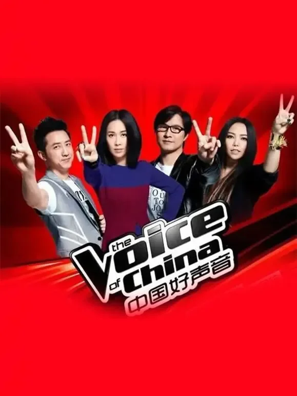 中国好声音第2季综艺海报