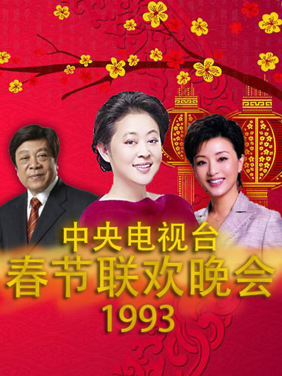 1993央视春晚