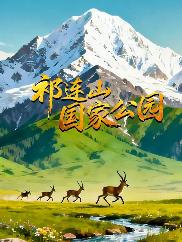祁连山国家公园综艺海报