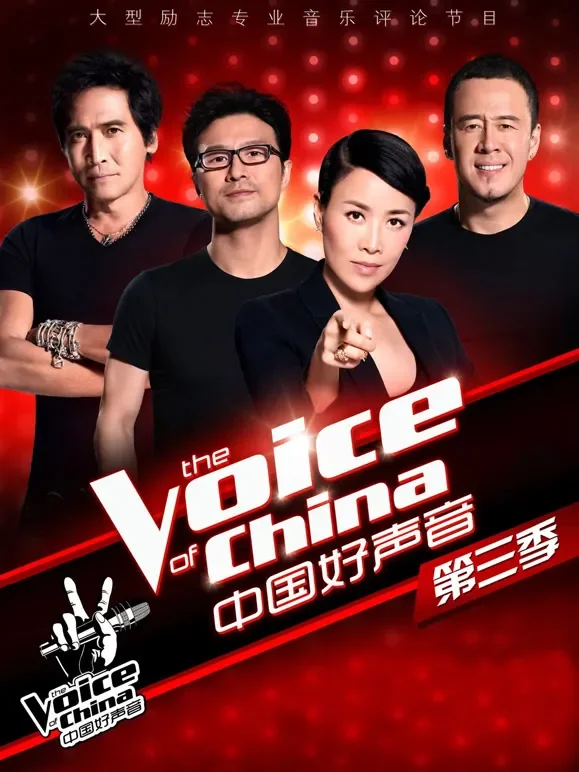 中国好声音第3季综艺海报