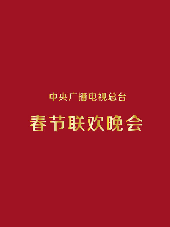 1997央视春晚