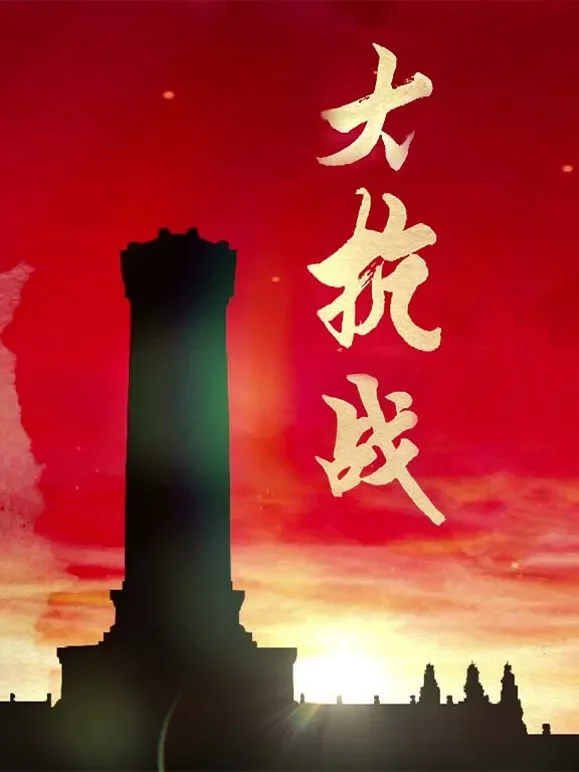 大抗战综艺海报