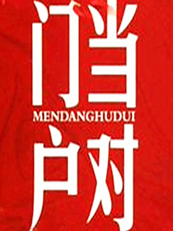 门当户对
