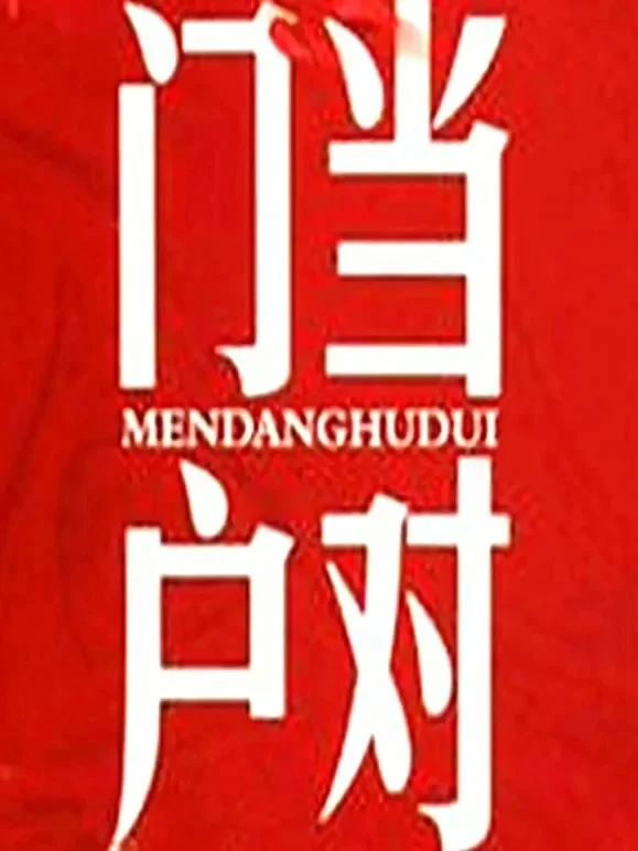 门当户对综艺海报