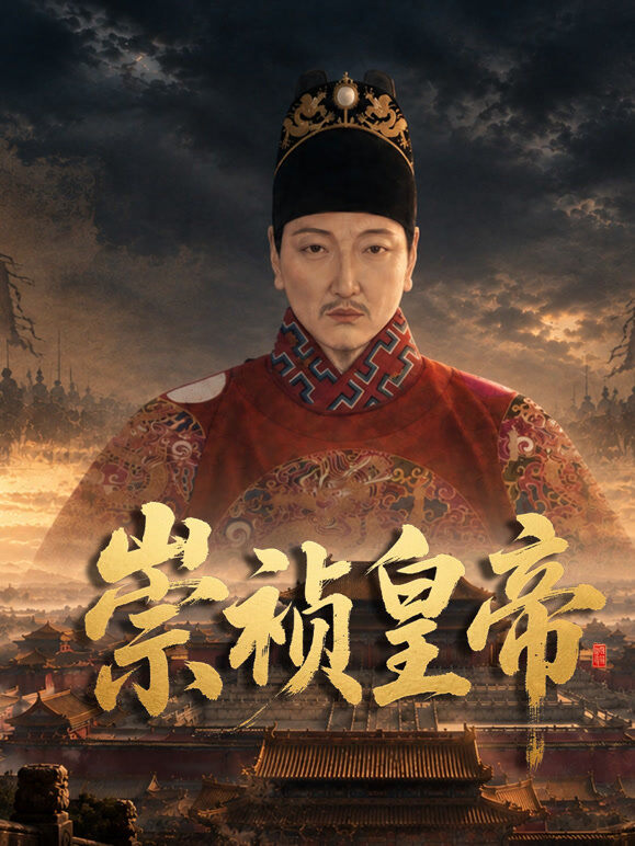 崇祯皇帝