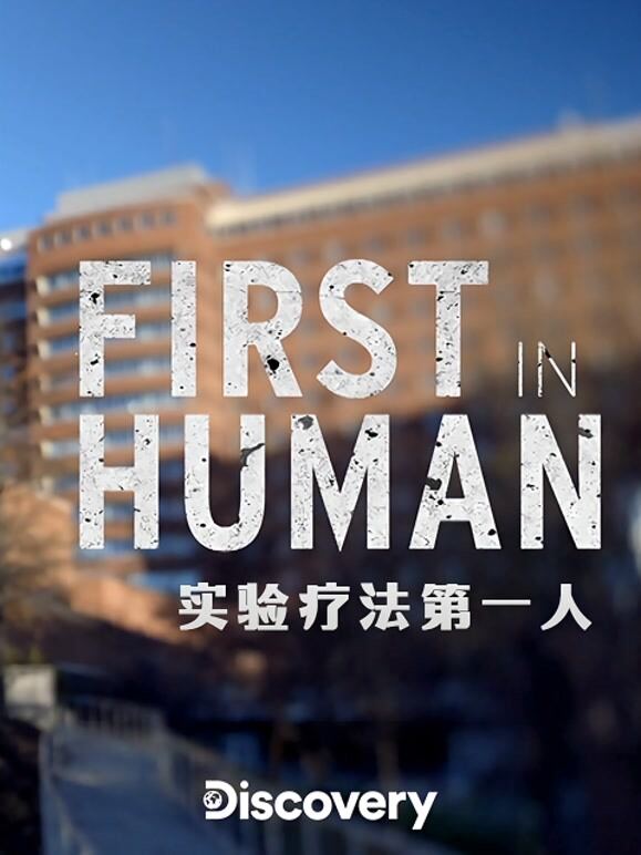 实验疗法第一人