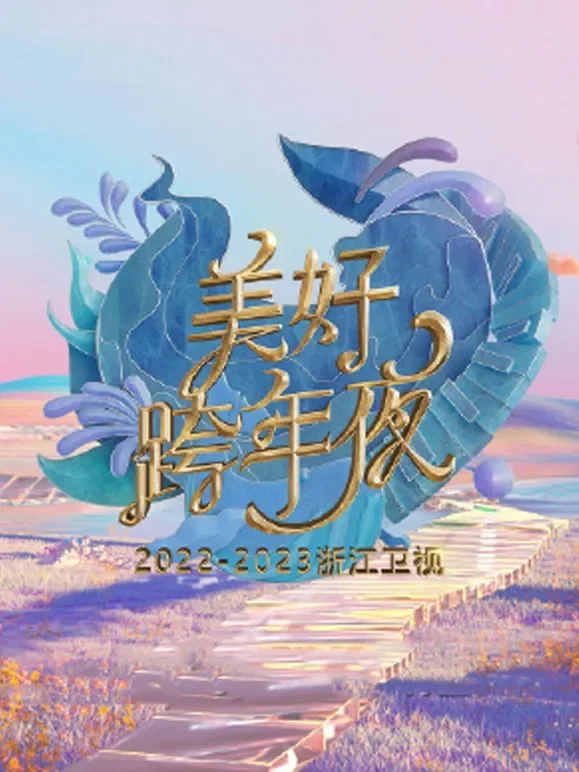 浙江卫视2023跨年晚会综艺海报