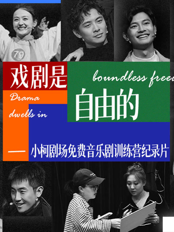 戏剧是自由的--小柯剧场训练营纪录片
