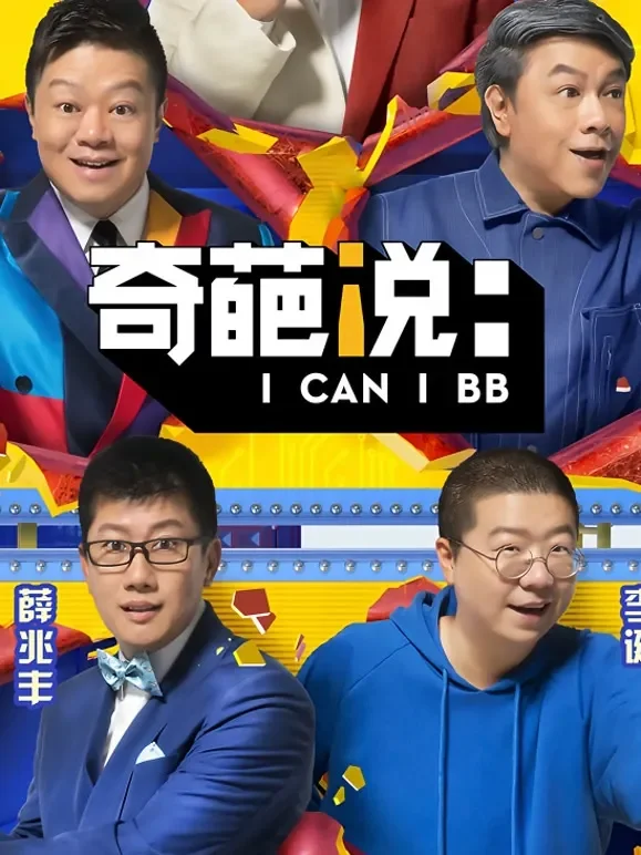 奇葩说第5季综艺海报