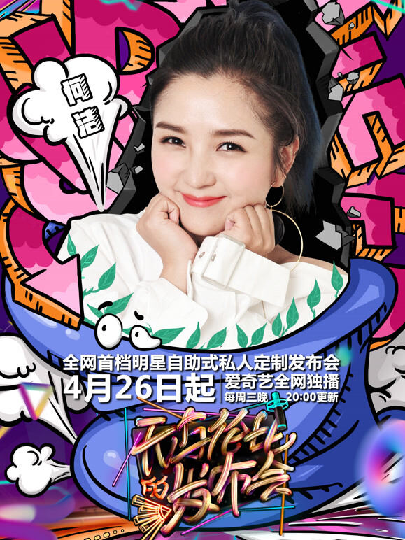无与伦比的发布会第2季
