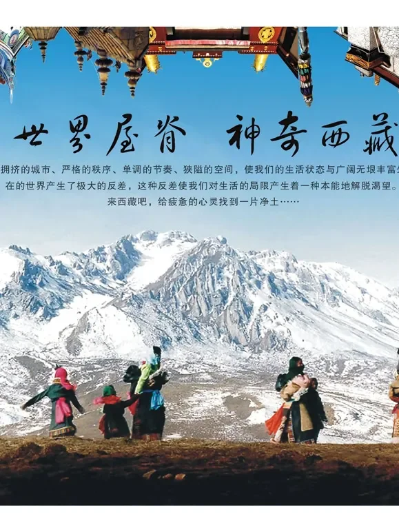 这里是西藏综艺海报