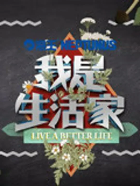 我是生活家综艺海报