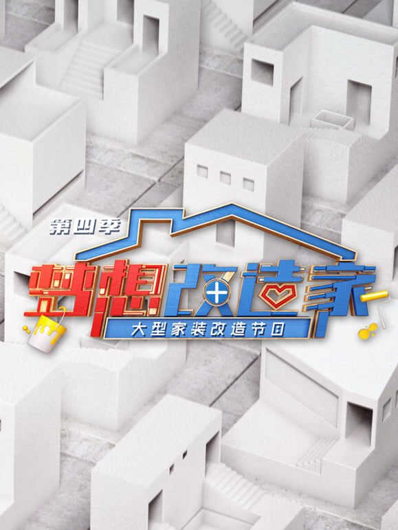 梦想改造家第4季