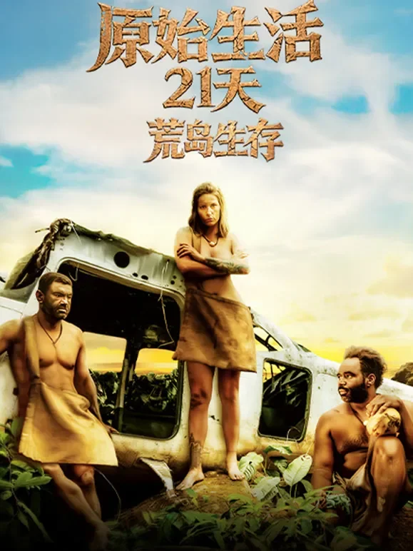 原始生活21天：荒岛生存综艺海报