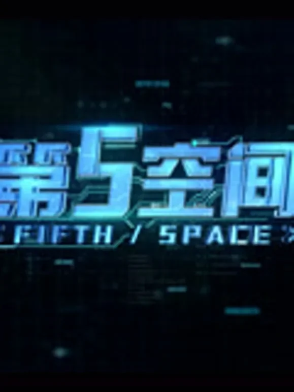 第五空间综艺海报