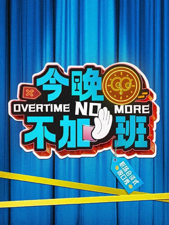 今晚不加班综艺海报