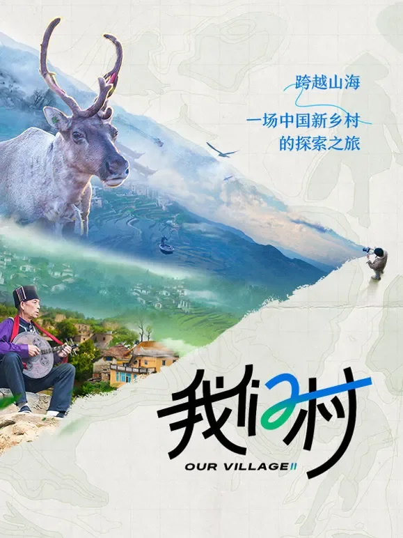 我们村 第二季综艺海报