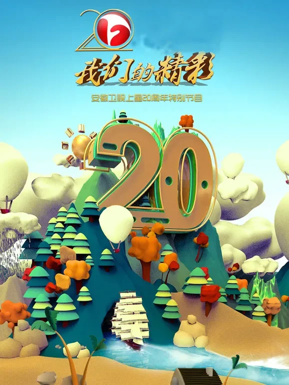 我们的精彩综艺海报