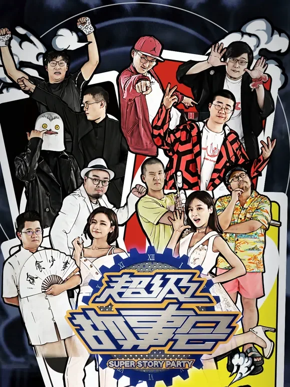 超级故事会综艺海报