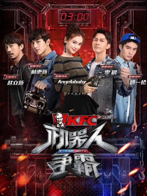 机器人争霸综艺海报