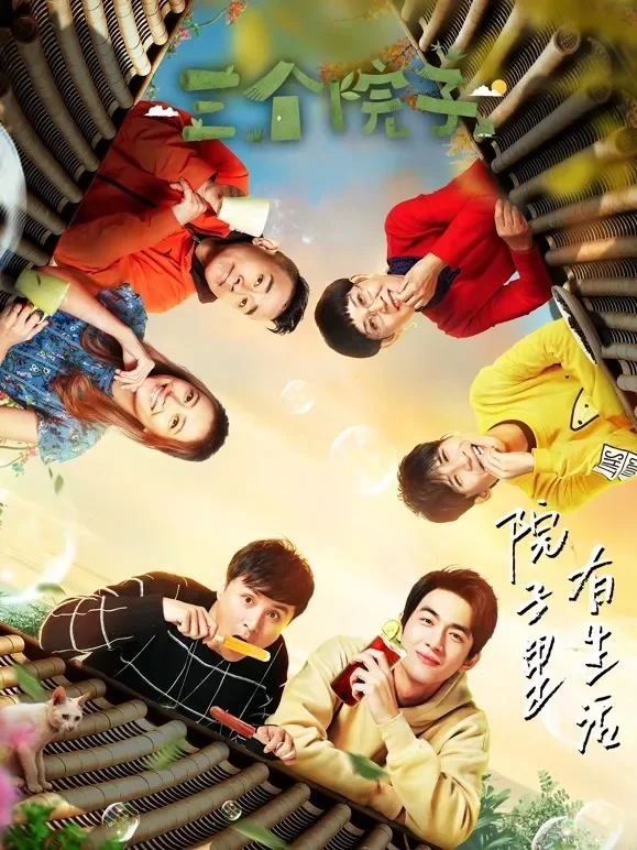 三个院子综艺海报