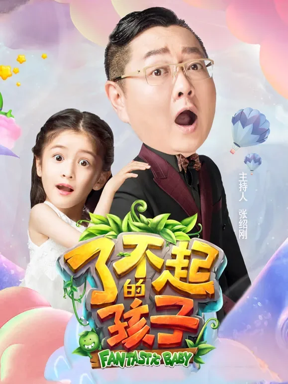 了不起的孩子第3季综艺海报