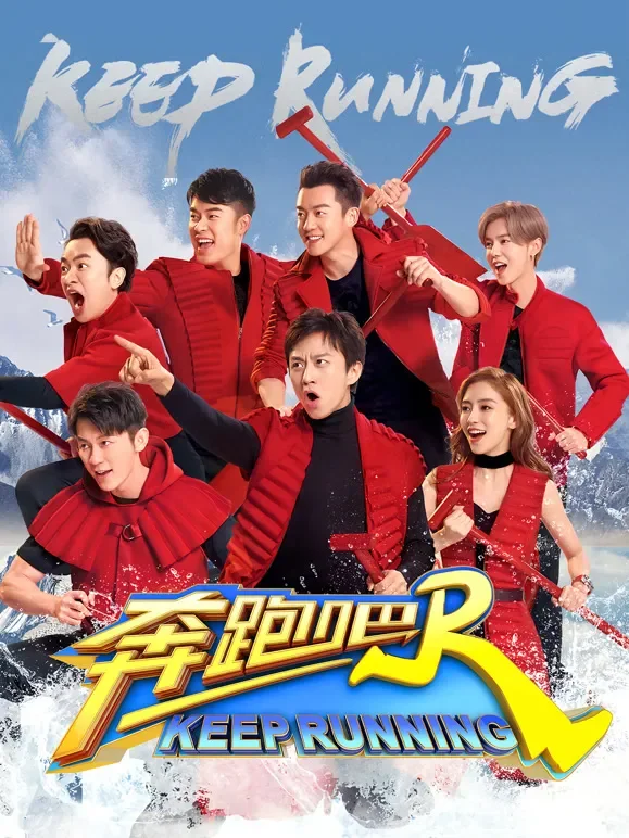 奔跑吧第2季综艺海报