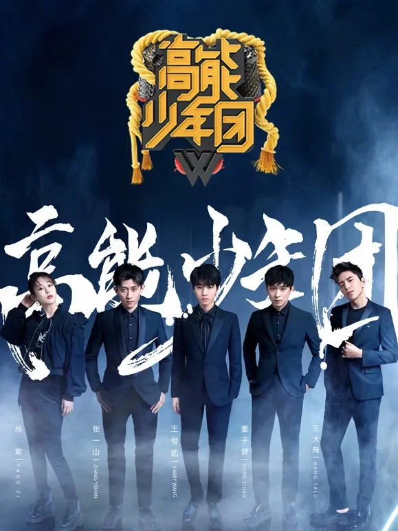 高能少年团第2季综艺海报