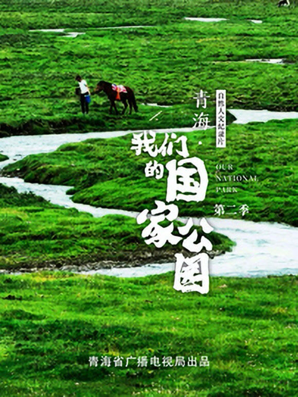 青海·我们的国家公园 第二季