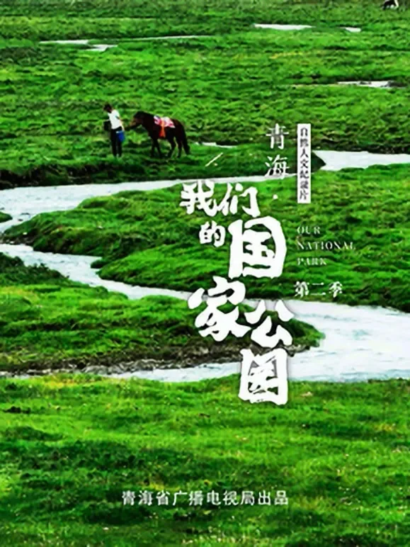 青海·我们的国家公园 第二季综艺海报