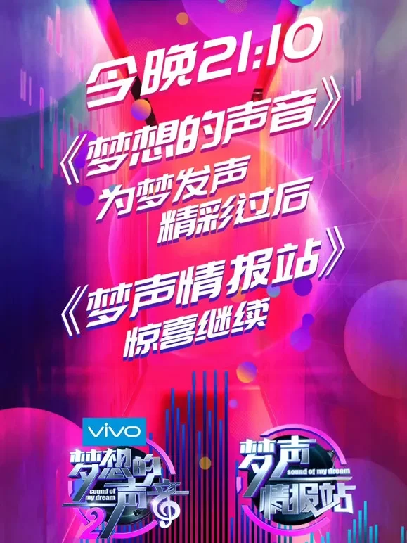 梦声情报站综艺海报