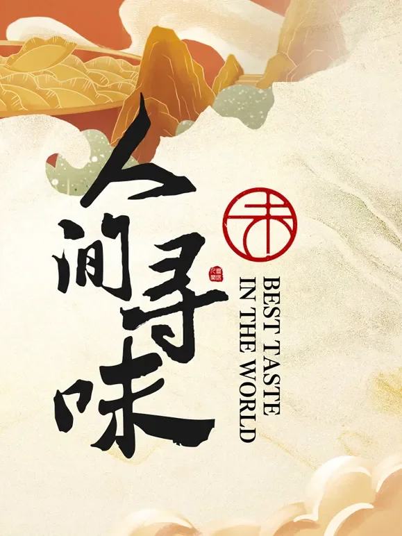 人间寻味综艺海报