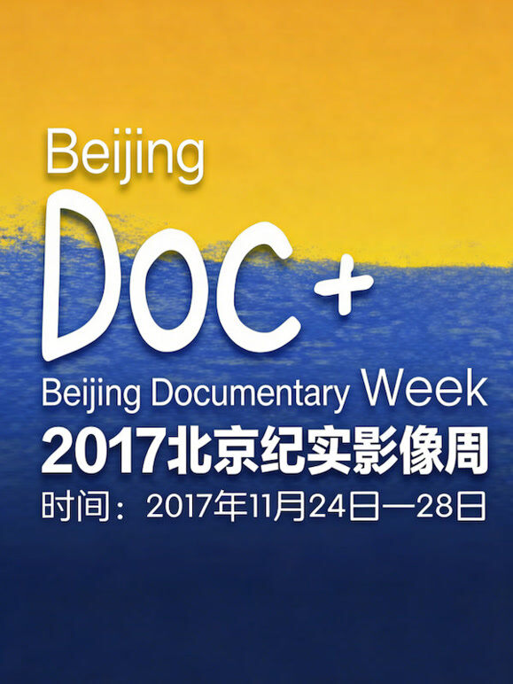 北京纪实影像周之老字号店
