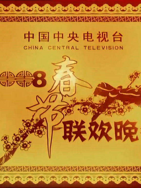 2008央视春晚