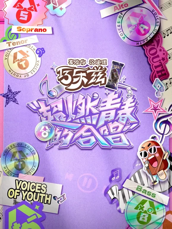 超燃青春的合唱综艺海报