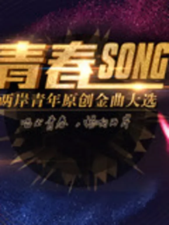 2017两岸青年原创金曲大选综艺海报