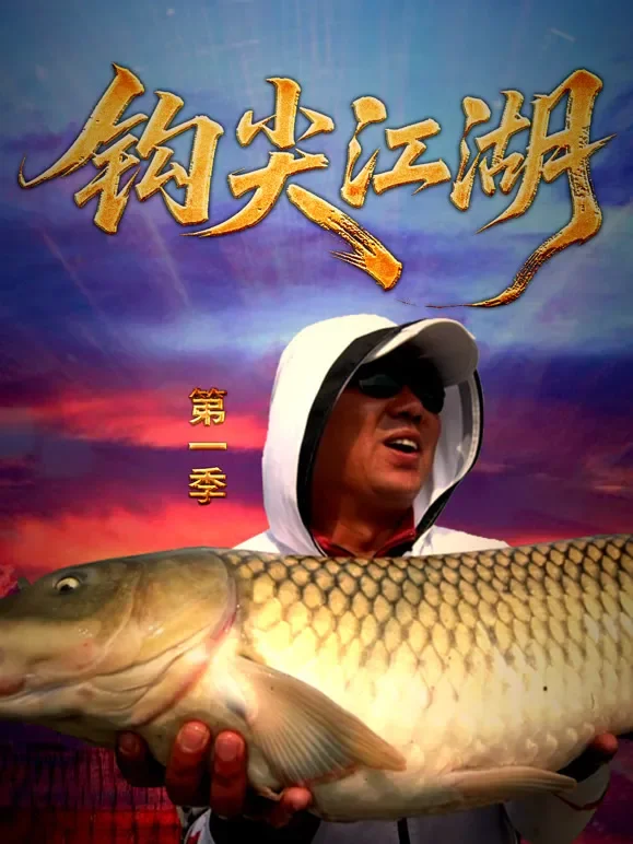 钩尖江湖第一季综艺海报