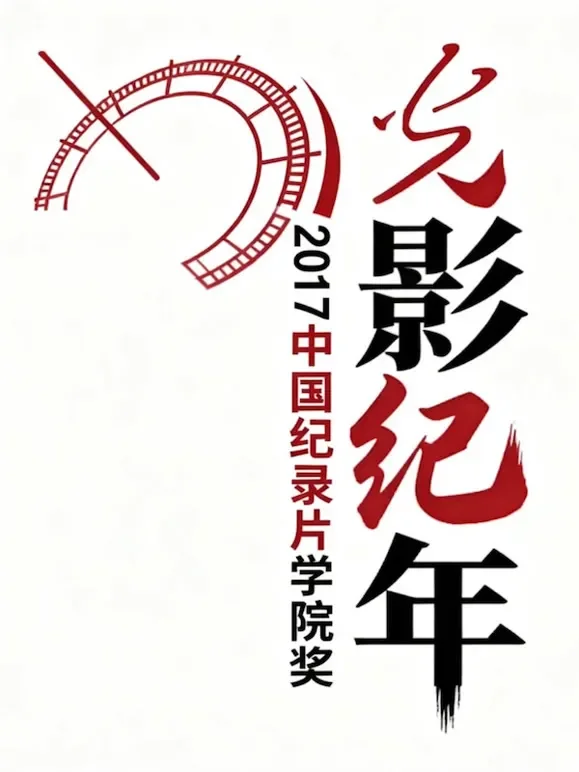 光影纪年-2017中国纪录片学院奖综艺海报