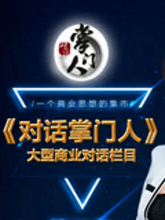 对话掌门人综艺海报