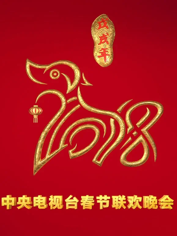 2018央视春晚综艺海报